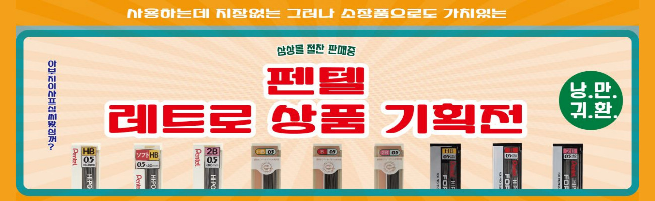 펜텔 레트로 상품 기획전